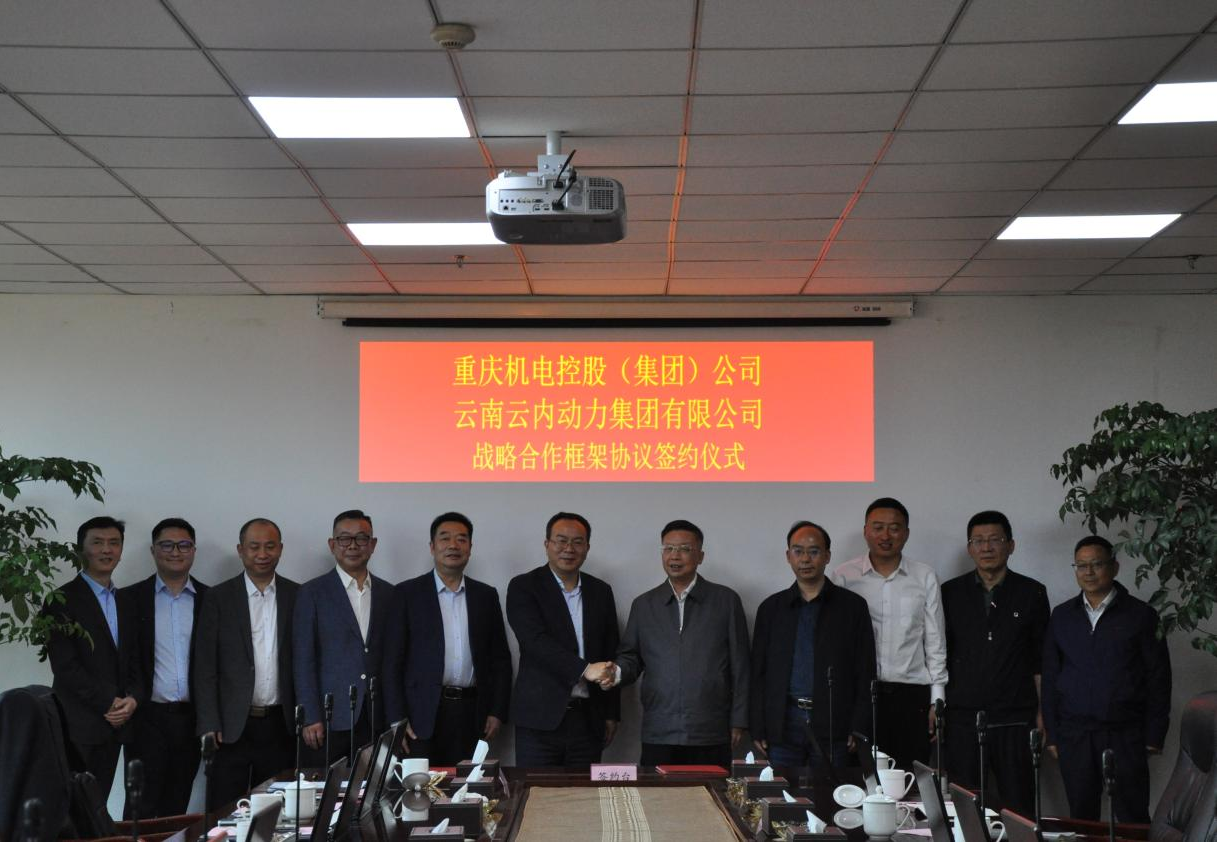 重庆机电控股（集团）公司与云南永利官网集团有限公司签署战略合作框架协议
